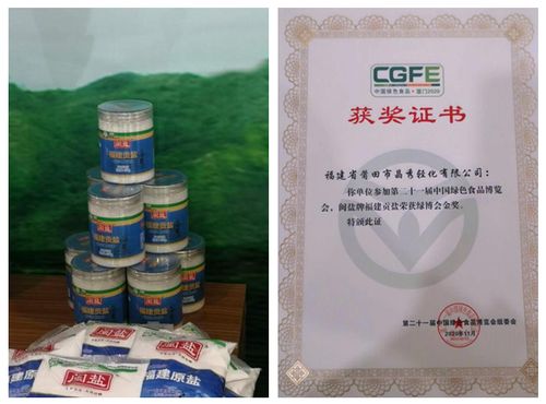 福建輕紡旗下晶秀公司“福建貢鹽”榮獲第21屆中國綠色食品博覽會金獎，品牌實(shí)力再獲認(rèn)證